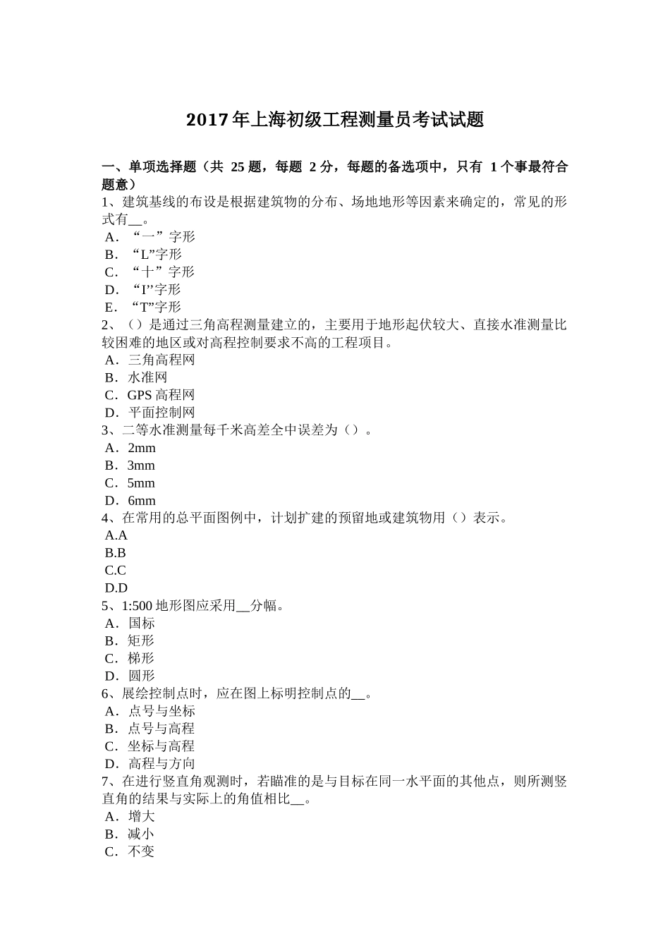 2017年上海初级工程测量员考试试题 (2)_第1页