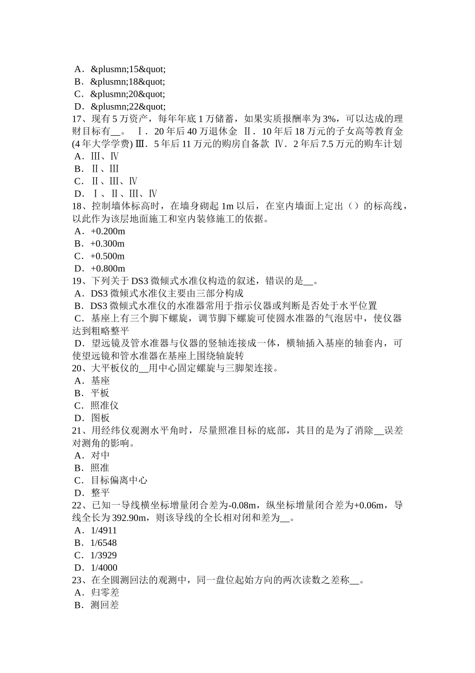 2017年上海初级工程测量员考试试题 (2)_第3页