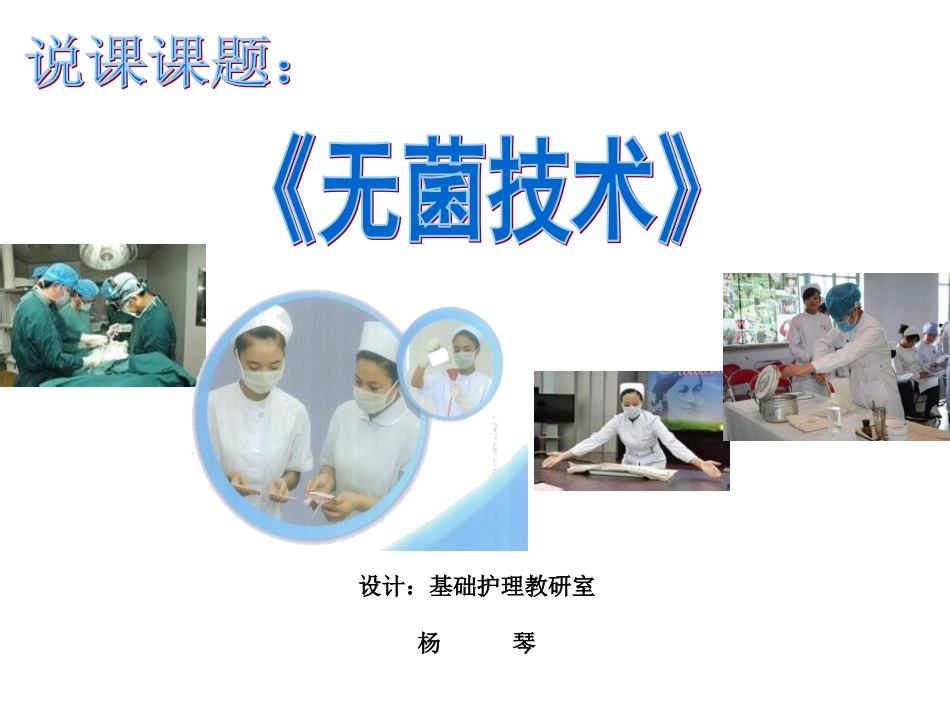 《无菌技术》教学设计_第1页