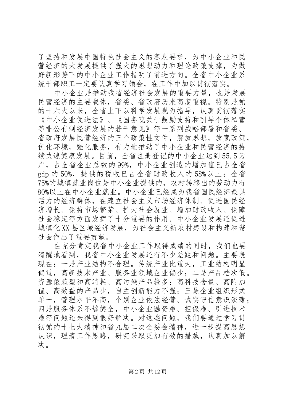 在中小企业工作会议上的讲话_第2页