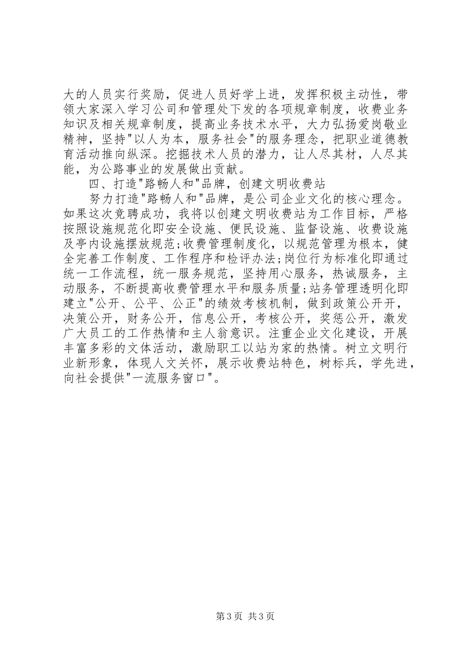 关于竞聘收费站站长演讲稿_第3页