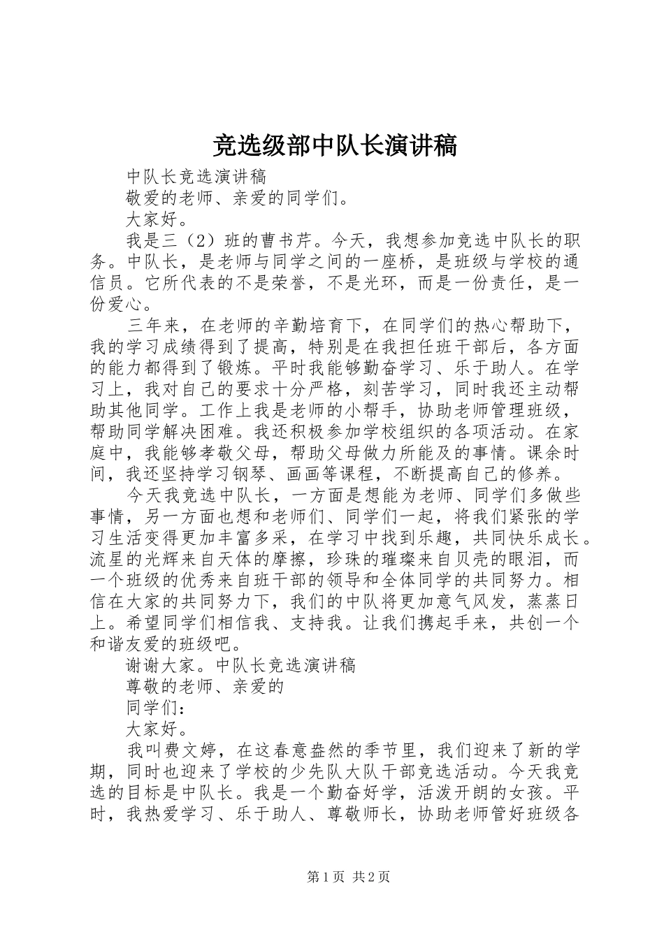 竞选级部中队长演讲稿_第1页