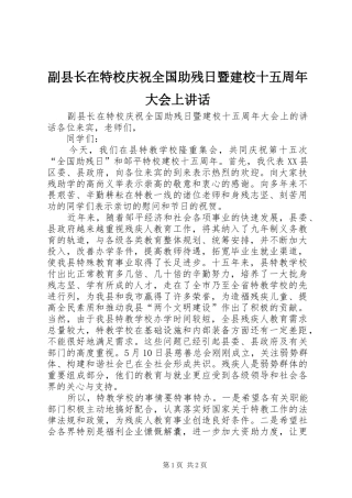 副县长在特校庆祝全国助残日暨建校十五周年大会上讲话