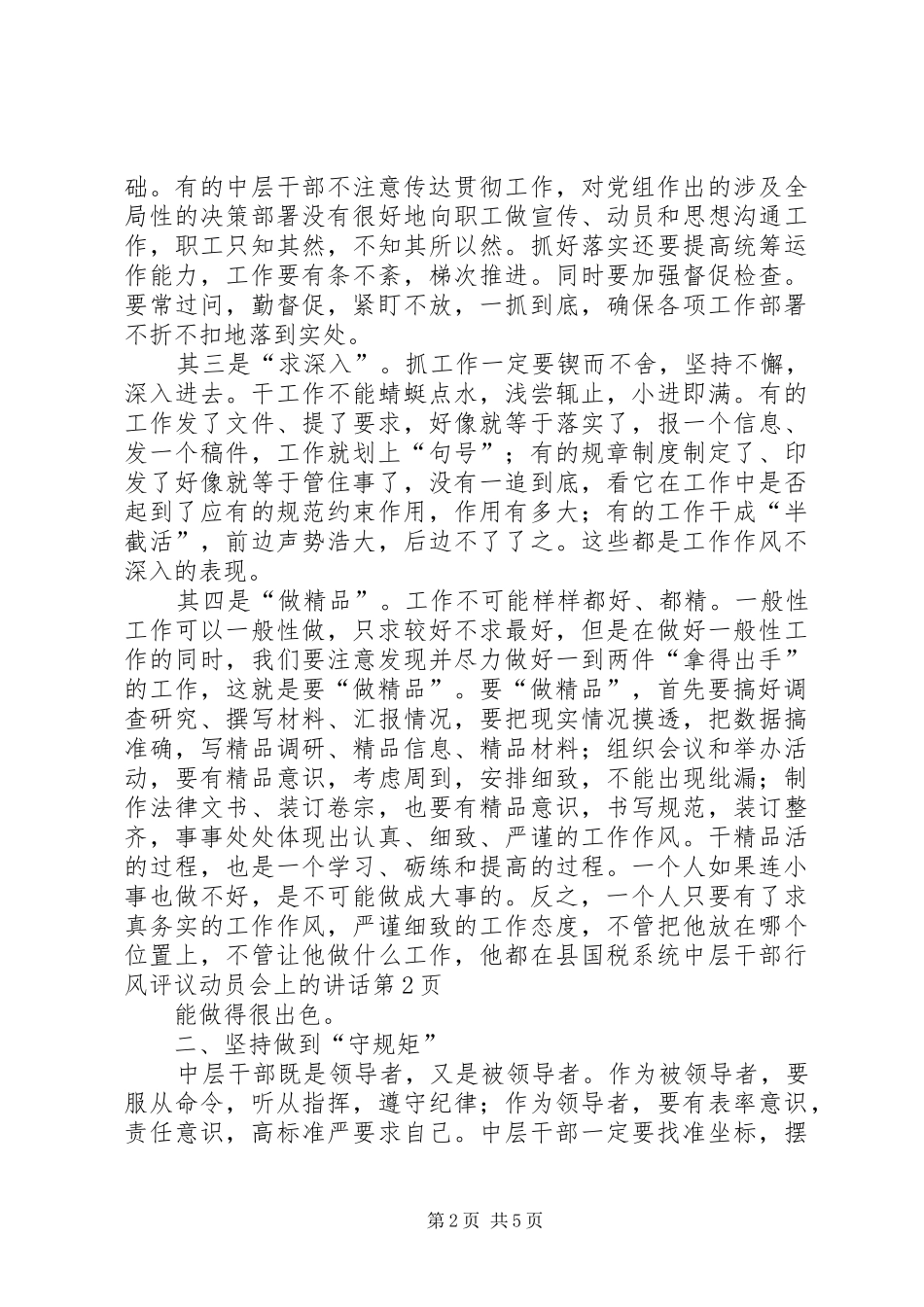 在县国税系统中层干部行风评议动员会上的讲话_第2页