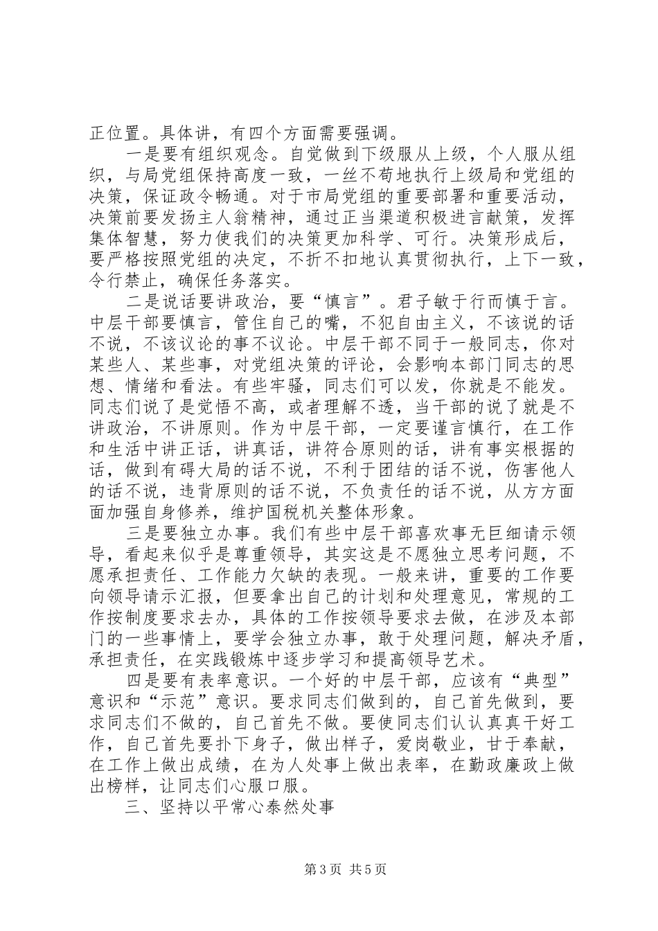 在县国税系统中层干部行风评议动员会上的讲话_第3页