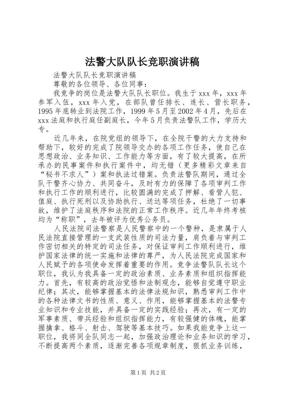 法警大队队长竞职演讲稿_第1页