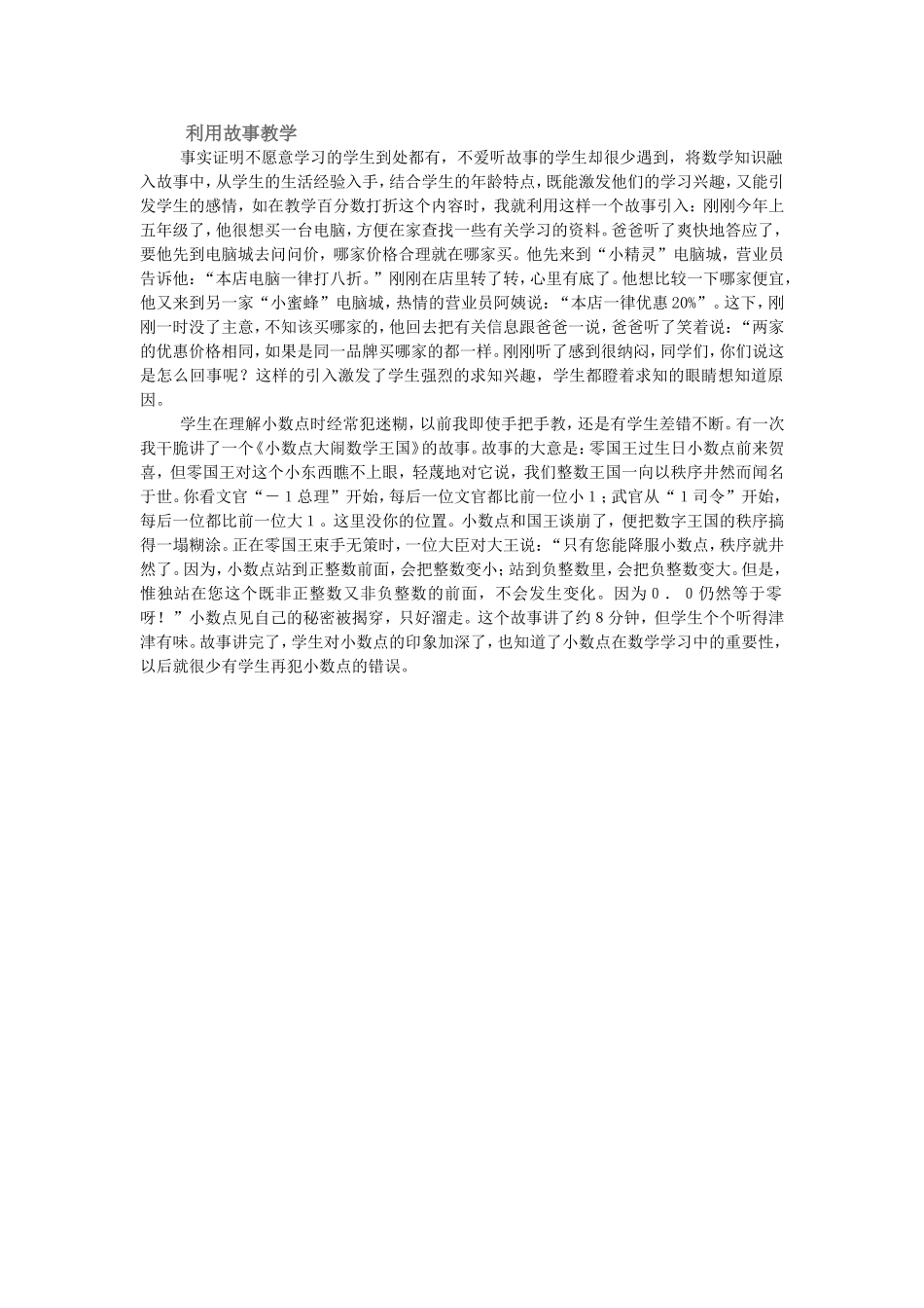利用故事教学_第1页