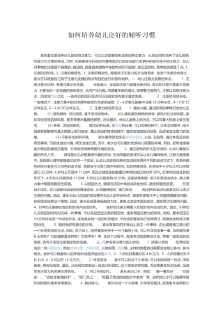 如何培养幼儿良好的倾听习惯