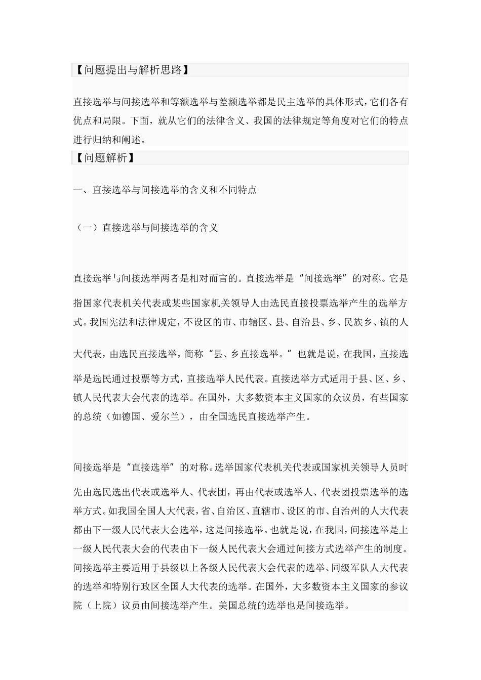 10、怎样理解直接选举与间接选举和等额选举与差额选举的不同特点？_第1页