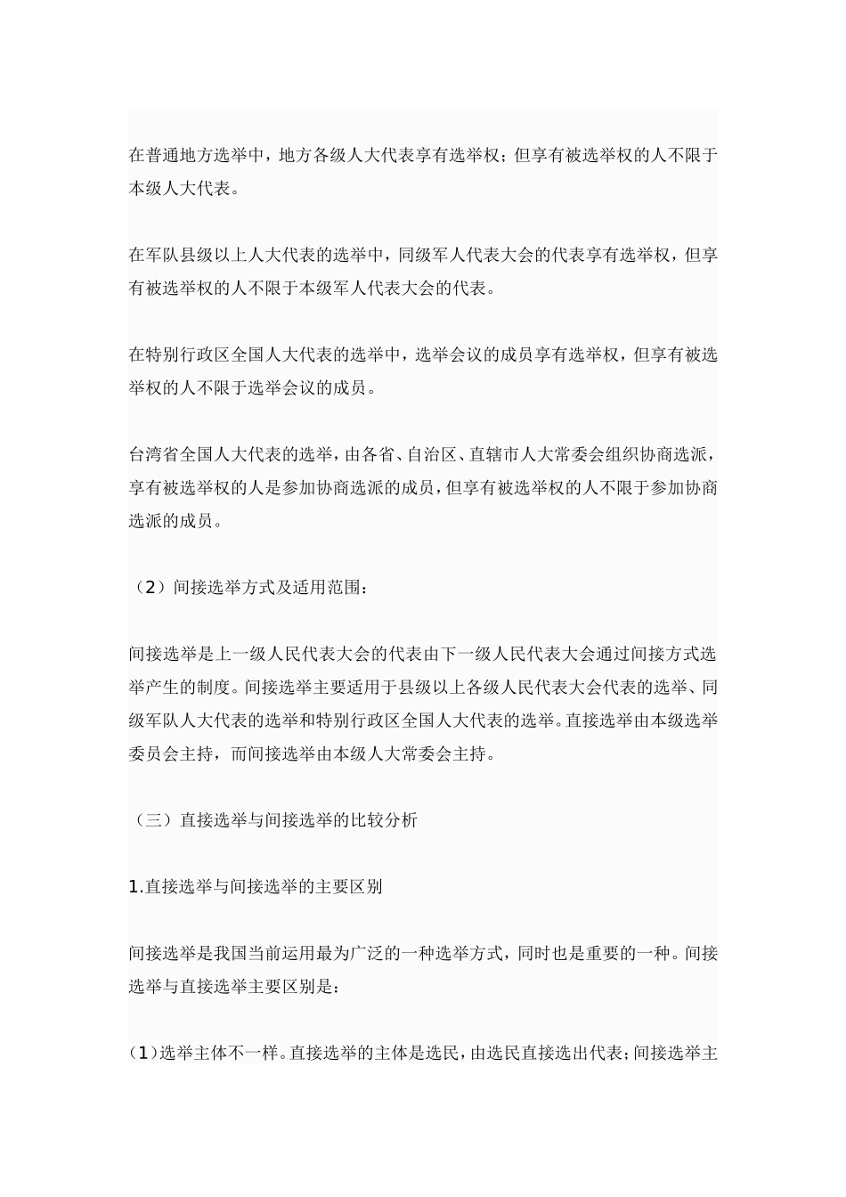 10、怎样理解直接选举与间接选举和等额选举与差额选举的不同特点？_第3页