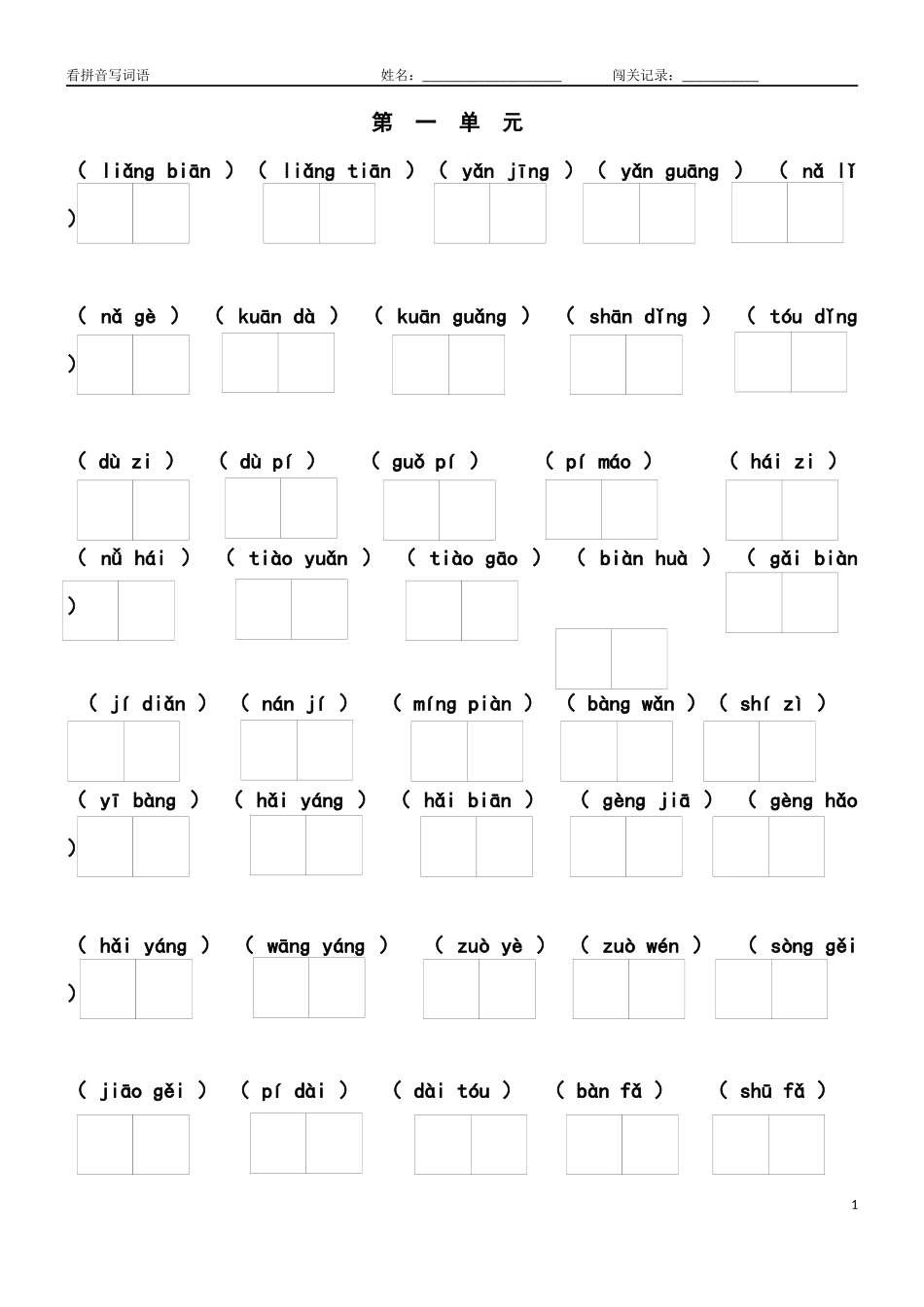 (部编)新人教版二年级上册看拼音写词语(汇总精品)_第1页