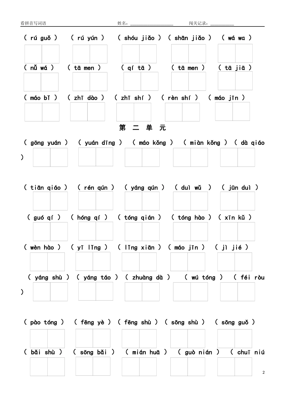 (部编)新人教版二年级上册看拼音写词语(汇总精品)_第2页