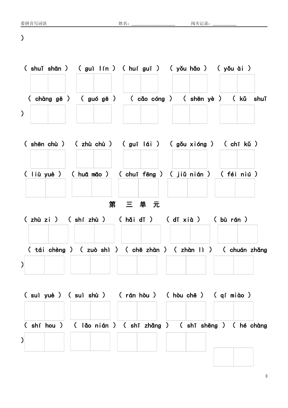 (部编)新人教版二年级上册看拼音写词语(汇总精品)_第3页