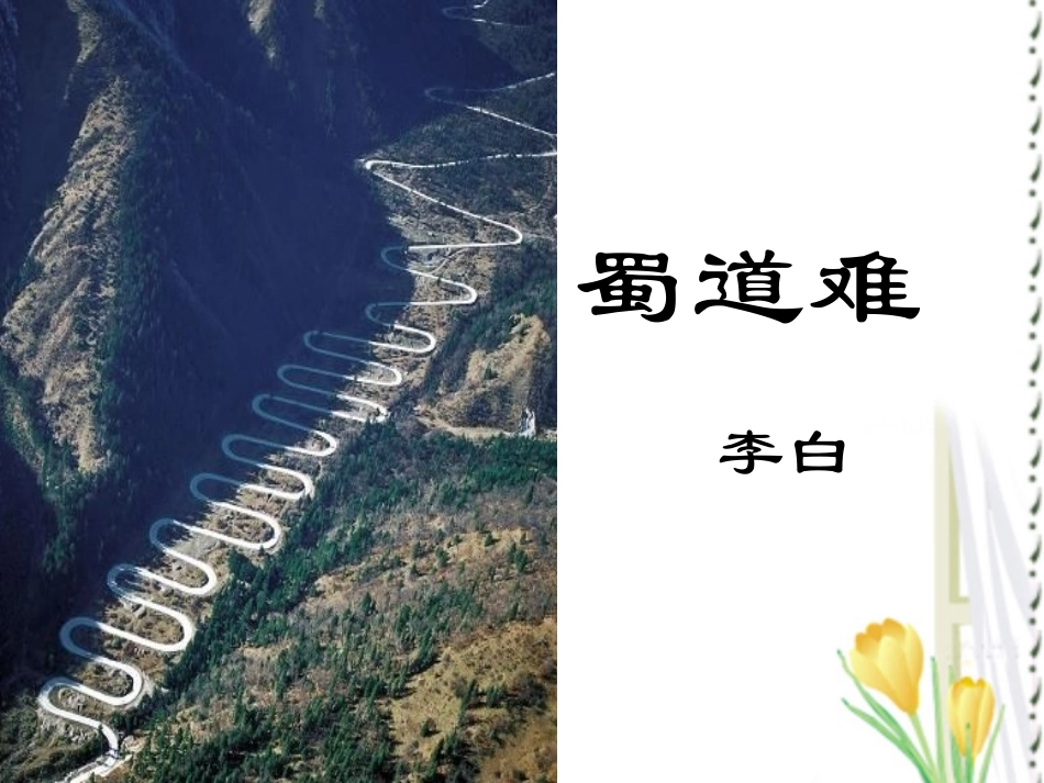 《蜀道难》公开课-优秀课件PPT_第1页