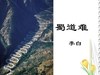 《蜀道难》公开课-优秀课件PPT