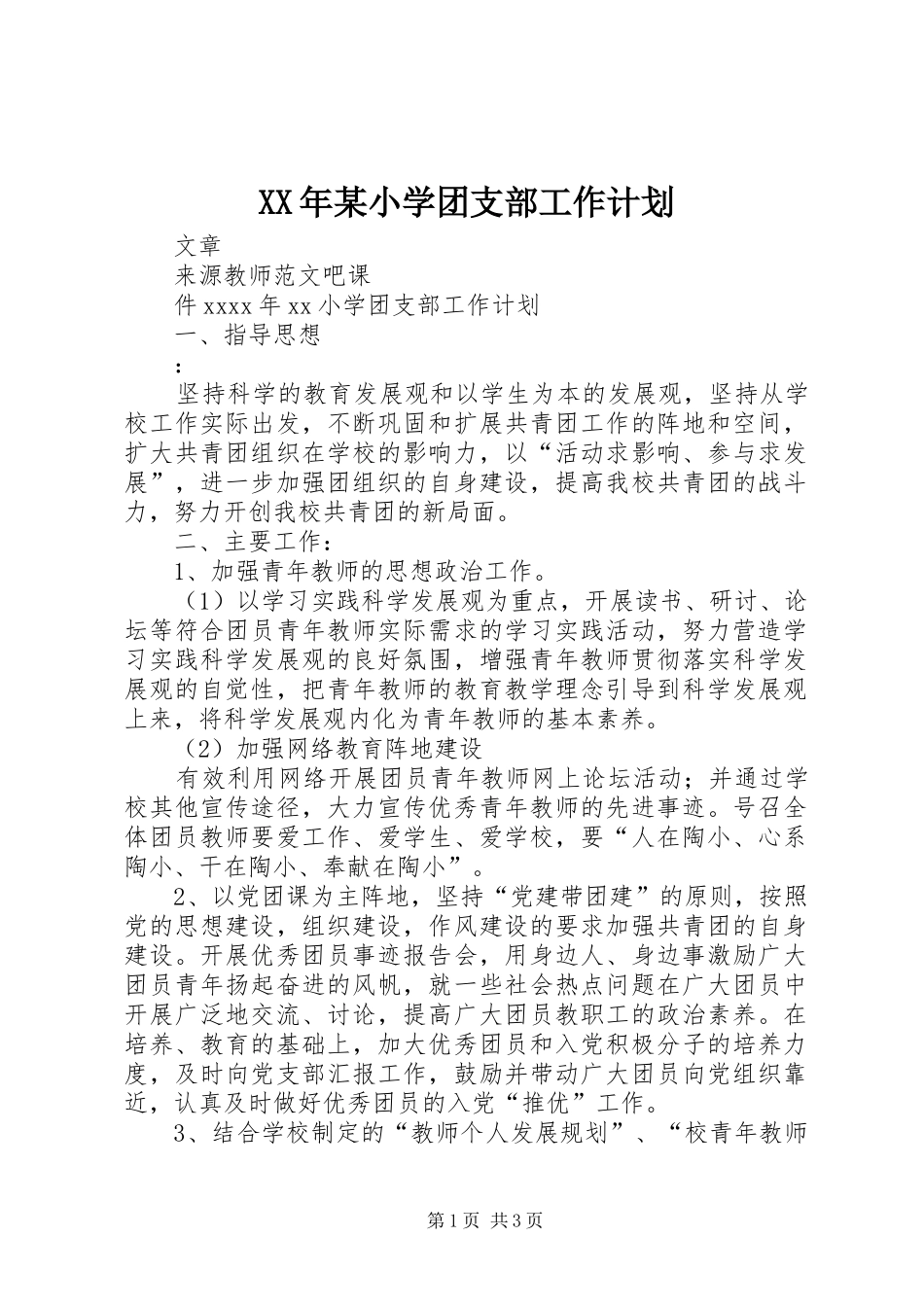 XX年某小学团支部工作计划_第1页