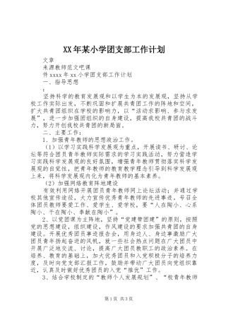 XX年某小学团支部工作计划