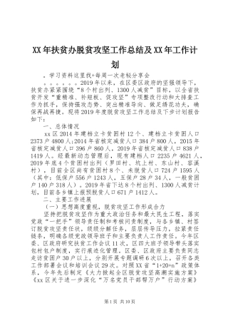 XX年扶贫办脱贫攻坚工作总结及XX年工作计划
