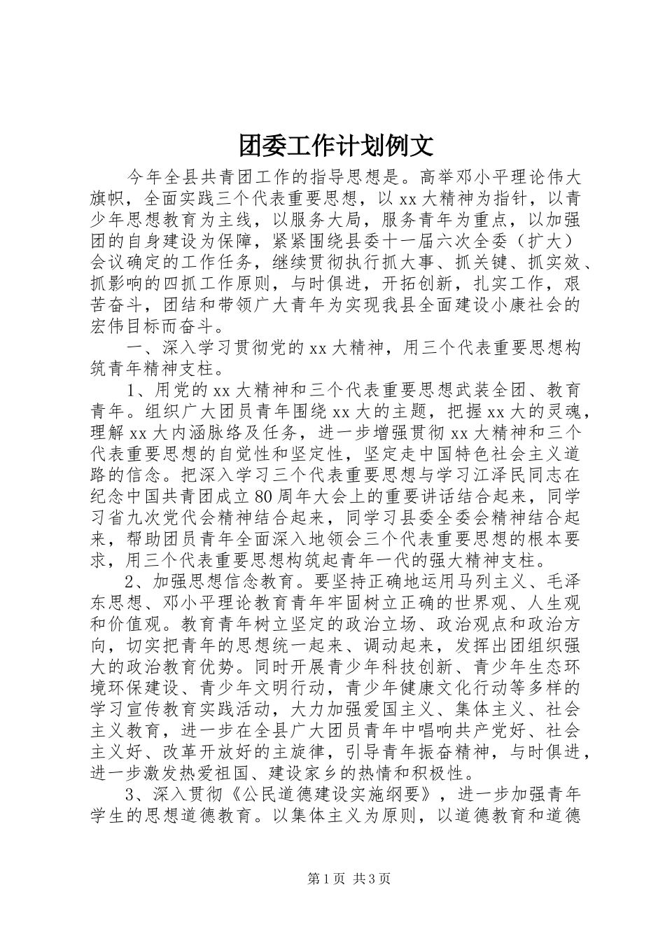 团委工作计划例文_第1页
