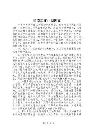 团委工作计划例文