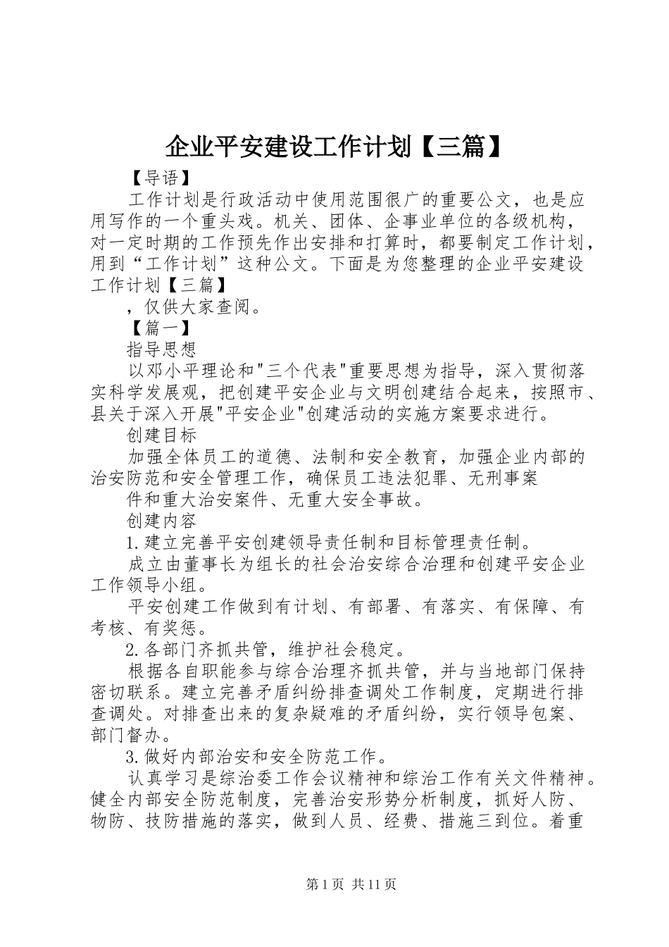 企业平安建设工作计划【三篇】_第1页