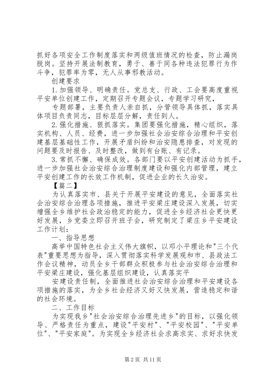 企业平安建设工作计划【三篇】_第2页