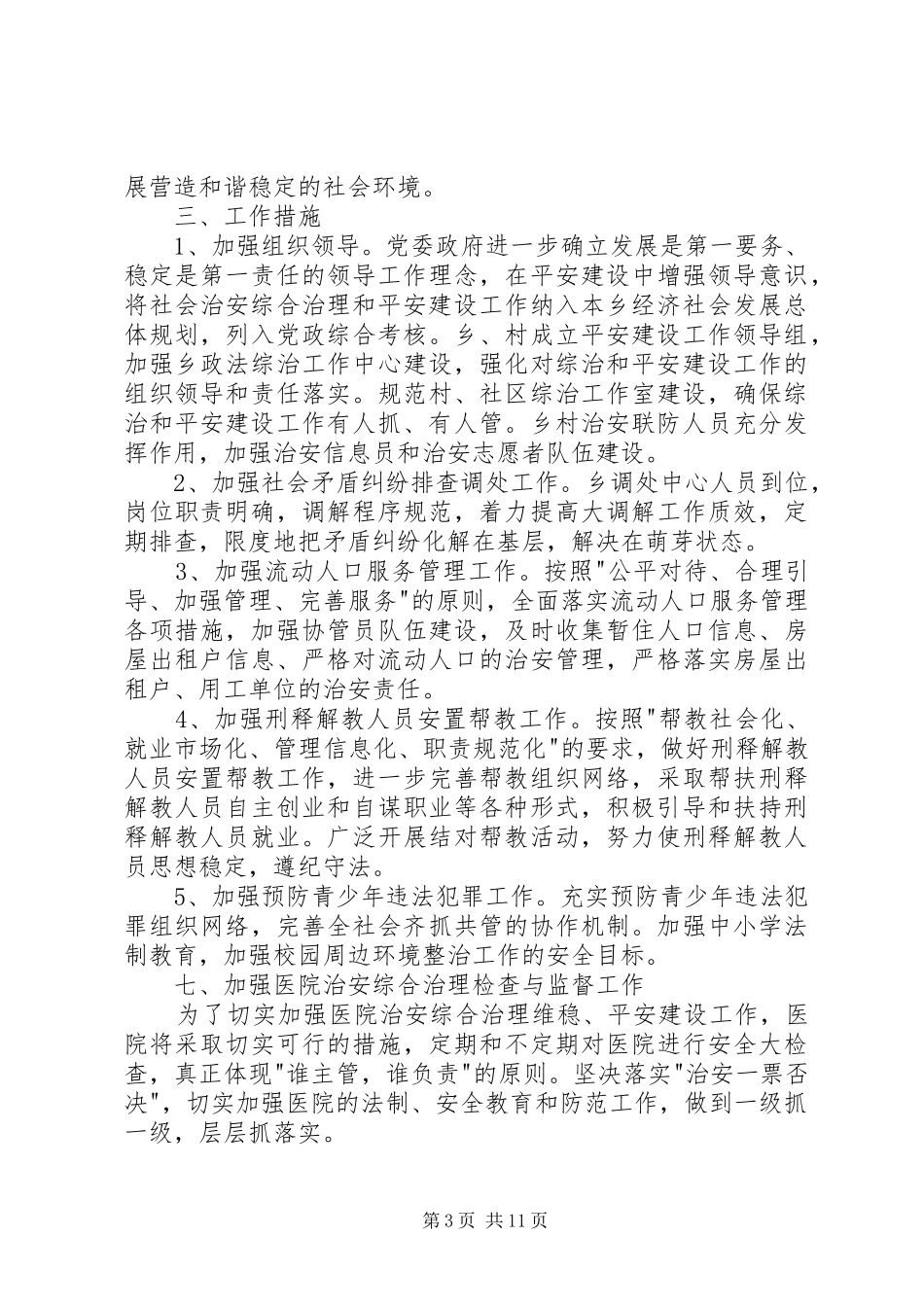 企业平安建设工作计划【三篇】_第3页