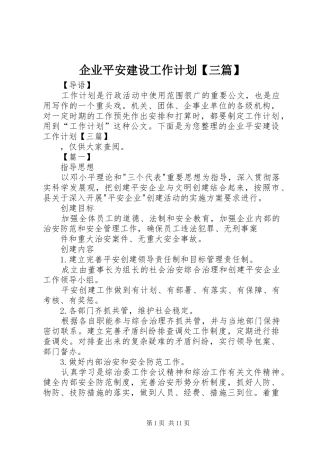 企业平安建设工作计划【三篇】