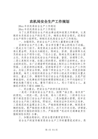 农机局安全生产工作规划