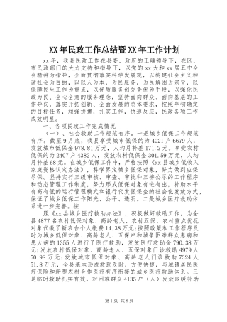 XX年民政工作总结暨XX年工作计划