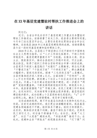 在XX年基层党建暨驻村帮扶工作推进会上的讲话