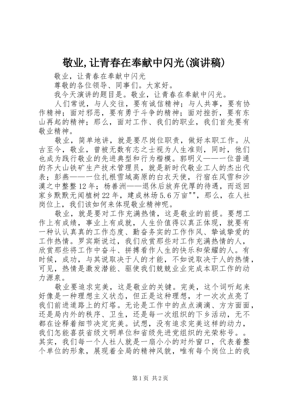 敬业,让青春在奉献中闪光(演讲稿)_第1页