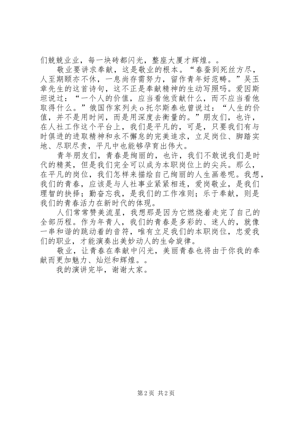 敬业,让青春在奉献中闪光(演讲稿)_第2页