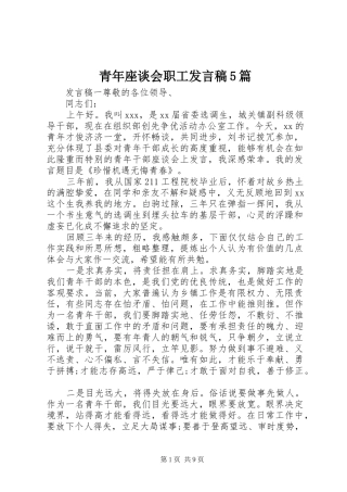 青年座谈会职工发言稿5篇