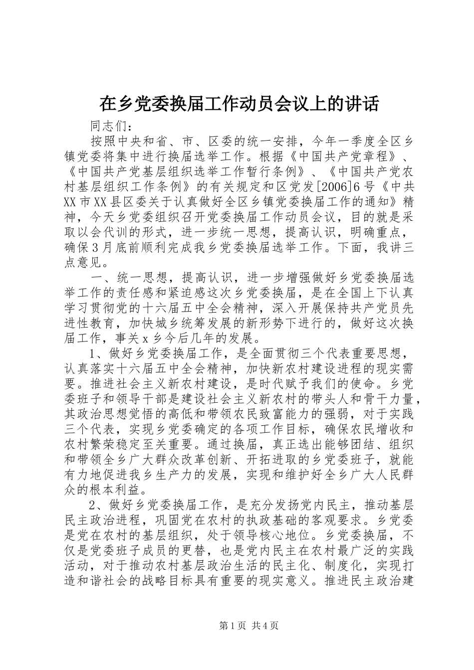在乡党委换届工作动员会议上的讲话_第1页