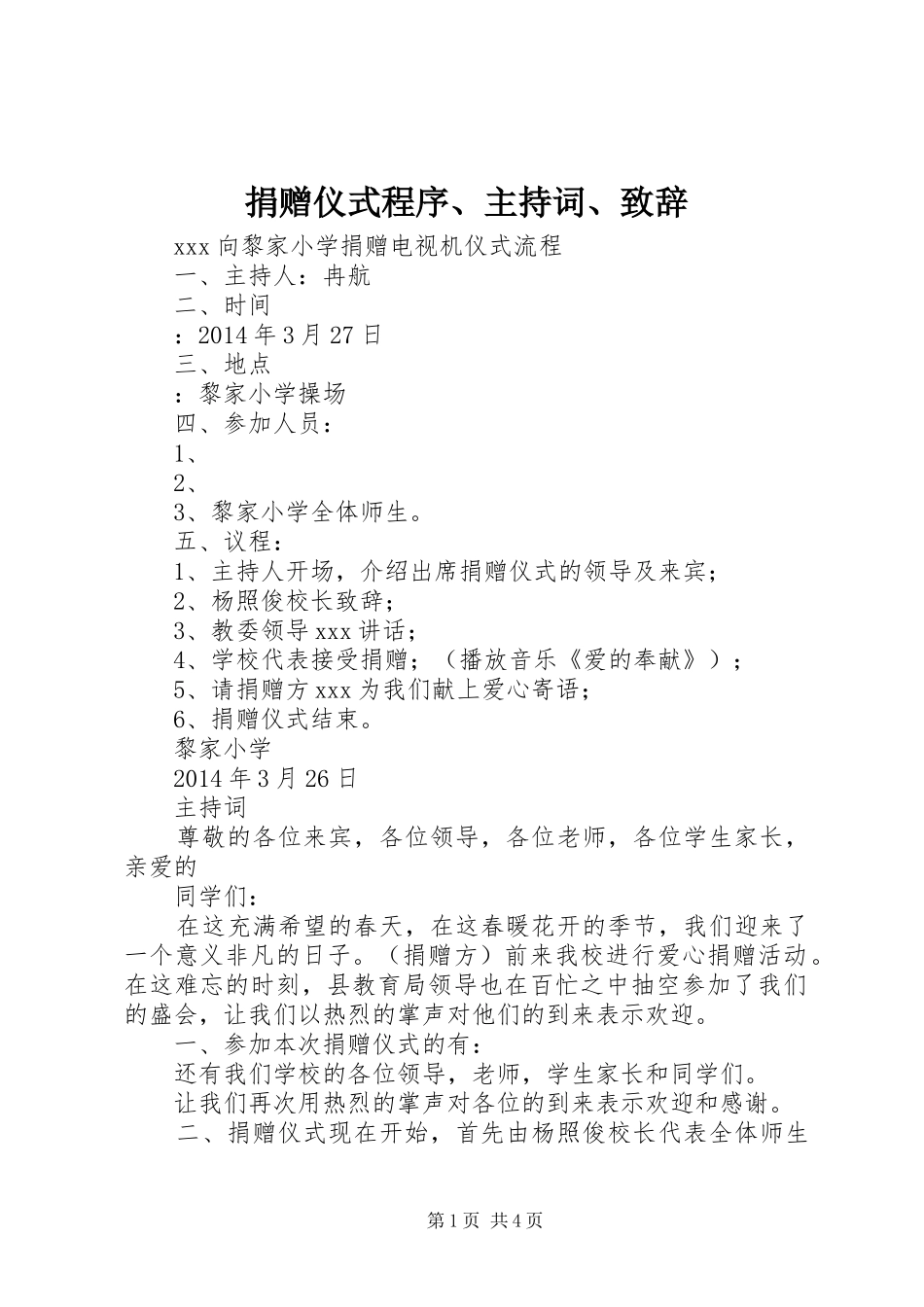 捐赠仪式程序、主持词、致辞_第1页
