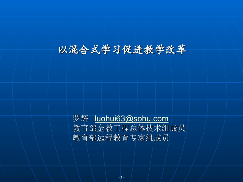 4 以混合式学习促进教学改革_第1页