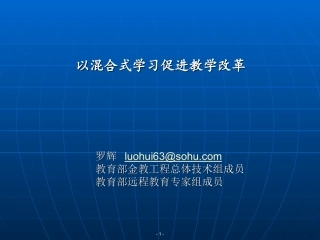 4 以混合式学习促进教学改革