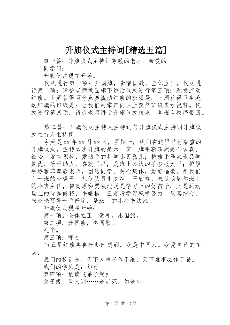 升旗仪式主持词[精选五篇]_第1页