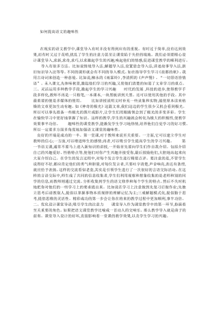 如何提高语文的趣味性