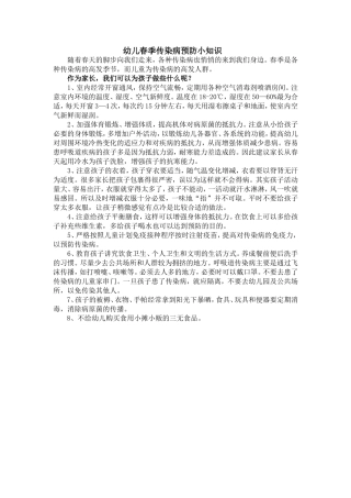 幼儿春季传染病预防小知识