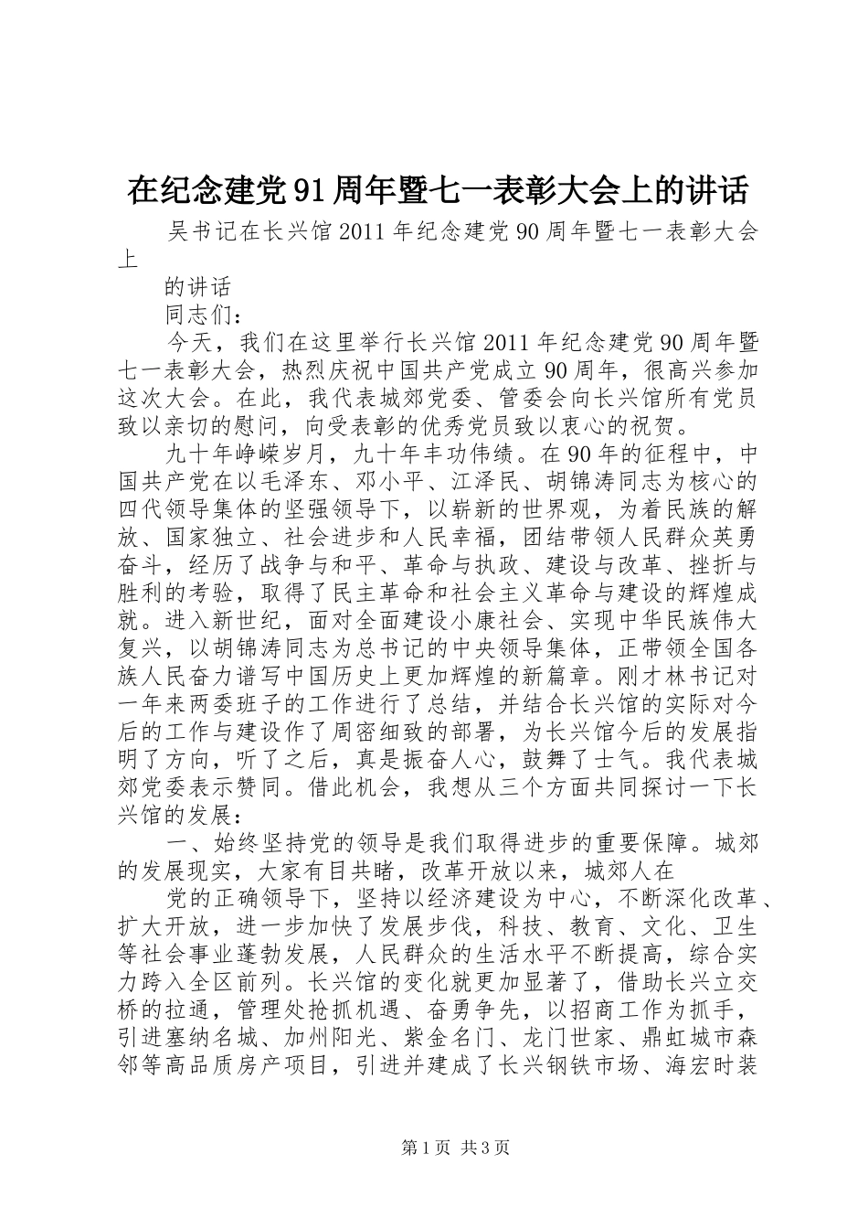 在纪念建党91周年暨七一表彰大会上的讲话_第1页