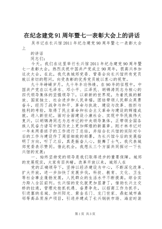 在纪念建党91周年暨七一表彰大会上的讲话