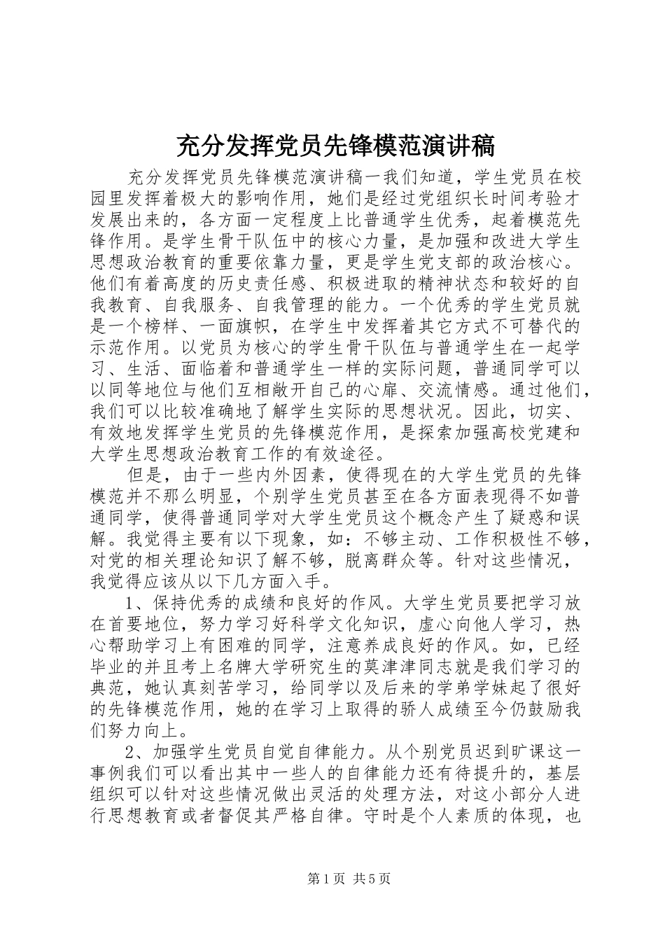 充分发挥党员先锋模范演讲稿_第1页