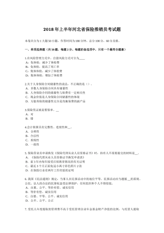 2018年上半年河北省保险推销员考试题