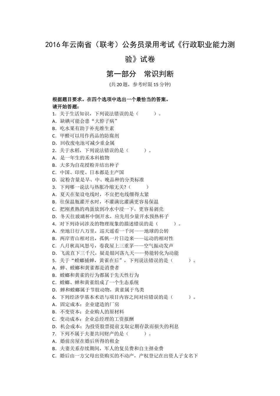 2016年云南省公务员考试行政职业能力测验真题及答案解析_第1页
