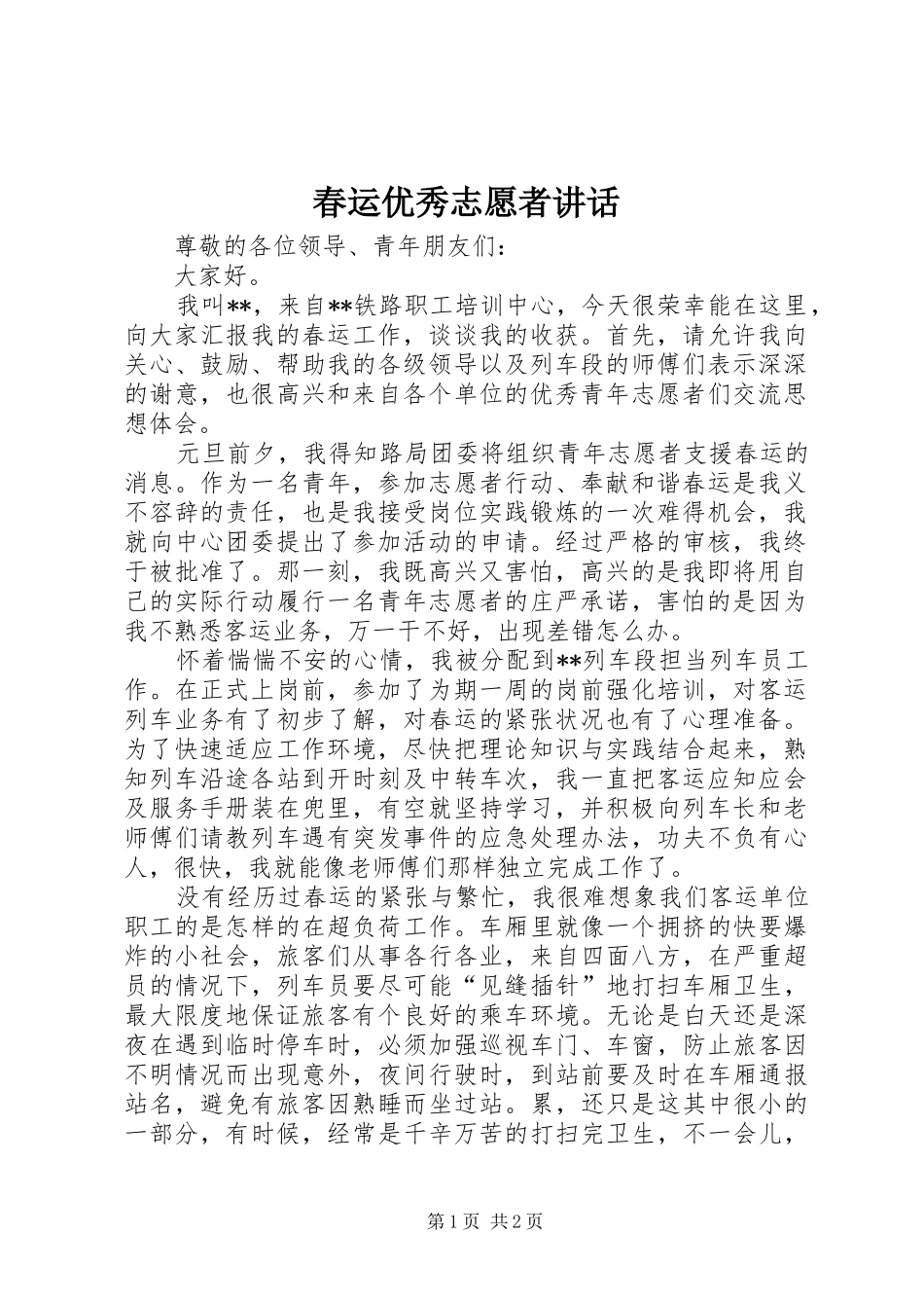 春运优秀志愿者讲话_第1页