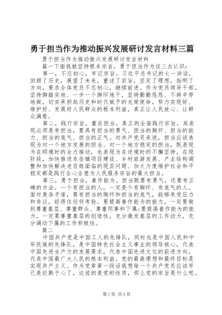 勇于担当作为推动振兴发展研讨发言材料三篇