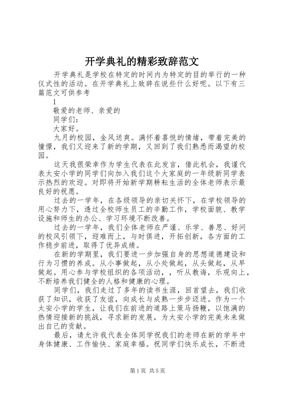 开学典礼的精彩致辞范文_第1页