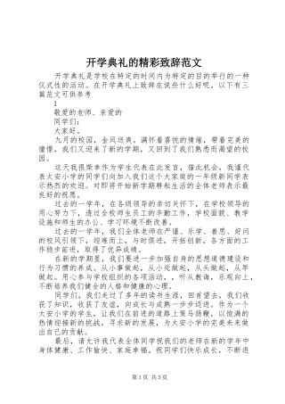 开学典礼的精彩致辞范文